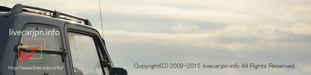 Copyright(C) 2009-2015 livecarjpn.info All Rights Reserved. 