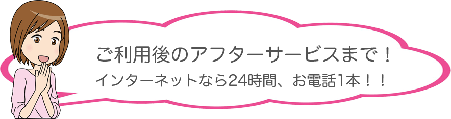 �����p��̃A�t�^�[�T�[�r�X�܂ŁI�C���^�[�l�b�g�Ȃ�24���ԁA���d�b1�{�I�I