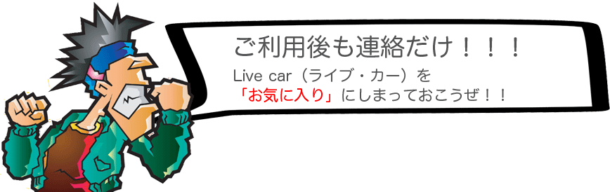 �����p����A�������I�I�ILive car�i���C�u�E�J�[�j���u���C�ɓ���v�ɂ��܂��Ă��������I�I