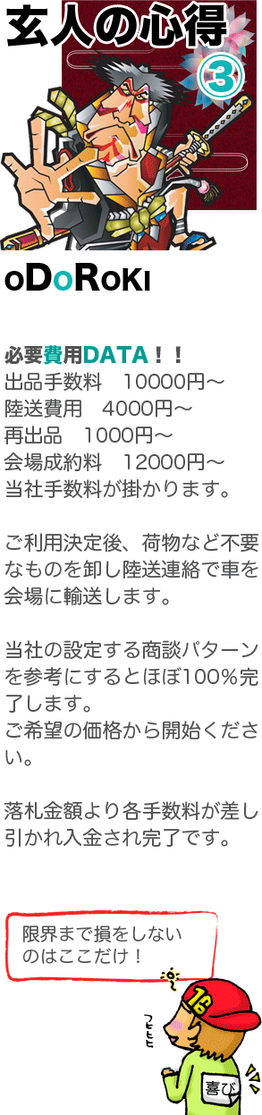 ���l�̐S��3�@ODOROKI�@�K�v��pDATA�I�I�@�o�i�萔���@10000�~�`�@������p�@4000�~�`�@�ďo�i�@1000�~�`�@��ꐬ�񗿁@12000�~�`�@���Ў萔�����|����܂��B �@�����p�����A�ו��ȂǕs�v�Ȃ��̂����������A���ŎԂ����ɗA�����܂��B�@���Ђ̐ݒ肷�鏤�k�p�^�[�����Q�l�ɂ���Ƃق�100���������܂��B����]�̉��i����J�n���������B�@���D���z���e�萔��������������������ꊮ���ł��B�@���E�܂ő������Ȃ��̂͂��������I