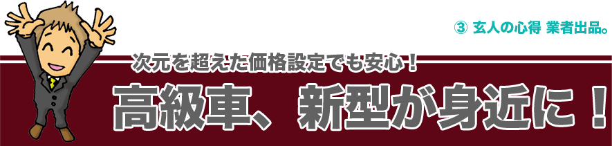 3 ���l�̐S�� �Ǝҏo�i�B�����𒴂������i�ݒ�ł����S�I�����ԁA�V�^���g�߂ɁI