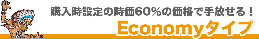 �w�����ݒ�̎���60���̉��i�Ŏ������IEconomy�^�C�v