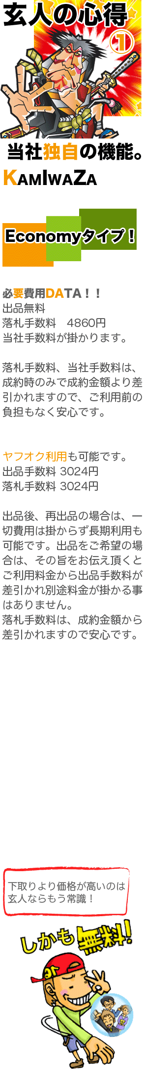 ���l�̐S��1�@���ГƎ��̋@�\�BKAMIWAZA�@Economy�^�C�v�I�@�K�v��pDATA�I�I�o�i�����@���D�萔���@4860�~�@���Ў萔�����|����܂��B�@���D�萔���A���Ў萔���́A���񎞂݂̂Ő�����z��荷������܂��̂ŁA�����p�O�̕��S���Ȃ����S�ł��B�@���t�I�N���p���\�ł��B�@�o�i�萔�� 3024�~�@���D�萔�� 3024�~�@�o�i��A�ďo�i�̏ꍇ�́A��ؔ�p�͊|���炸�������p���\�ł��B�o�i������]�̏ꍇ�́A���̎|�����`�������Ƃ����p��������o�i�萔������������ʓr�������|���鎖�͂���܂���B�@���D�萔���́A������z���獷������܂��̂ň��S�ł��B�@������艿�i�������̂͌��l�Ȃ�����펯�I�����������I