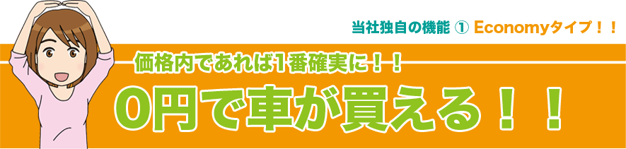 ���ГƎ��̋@�\ 1 Economy�^�C�v�I�I�@���i���ł����1�Ԋm���ɁI�I0�~�ŎԂ�������I�I