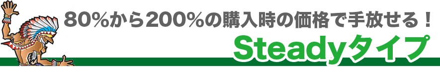 80������200���̍w�����̉��i�Ŏ������ISteady�^�C�v