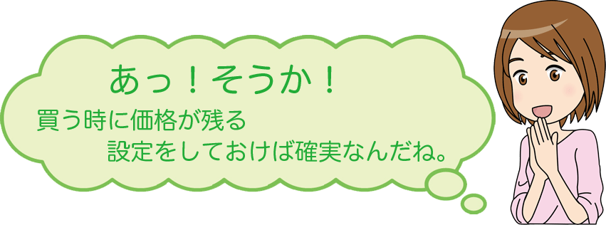 �����I�������I�������ɉ��i���c��ݒ�����Ă����Ίm���Ȃ񂾂ˁB