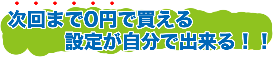 ����܂�0�~�Ŕ�����ݒ肪�����ŏo����I�I