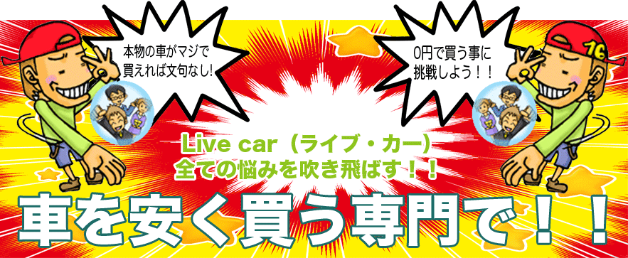 Live car�i���C�u�E�J�[�j�S�Ă̔Y�݂𐁂���΂��I�I�Ԃ������������ł��I