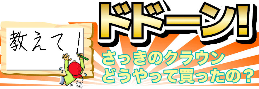 �u�����āv�������̃N���E���ǂ�����Ĕ������́H