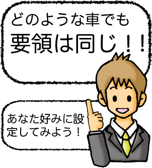 �ǂ̂悤�ȎԂł��v�͓̂����I�I���Ȃ��D�݂ɐݒ肵�Ă݂悤�I