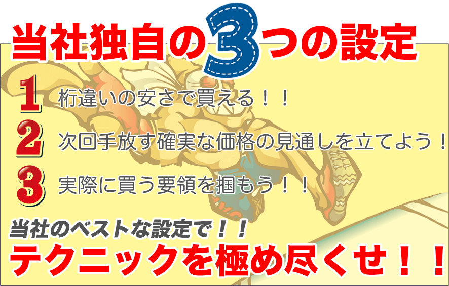 ���ГƎ���3�̐ݒ�@�P���Ⴂ�̈����Ŕ�����I�I�Q���������m���ȉ��i�̌��ʂ��𗧂Ă�I�I�R���ۂɔ����v�̂�͂����I�I���Ђ̃x�X�g�Ȑݒ�ŁI�I�e�N�j�b�N���ɂ߂����I�I