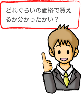 �ǂꂮ�炢�̉��i�Ŕ����邩�������������H