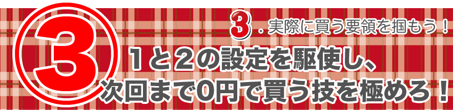 �R�@3.���ۂɔ����v�̂�͂����I�P�ƂQ�̐ݒ����g���A����܂�0�~�Ŕ����Z���ɂ߂�I