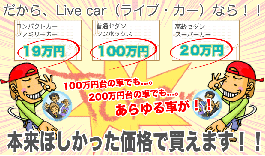 ������ALive car�i���C�u�E�J�[�j�Ȃ�I�I�R���p�N�g�J�[�@�t�@�~���[�J�[�@19���~�@���ʃZ�_���@�����{�b�N�X�@100���~�@�����Z�_���@�X�[�p�[�J�[�@20���~�@100���~��̎Ԃł�...�B200���~��̎Ԃł�...�B������Ԃ��I�I�{���ق����������i�Ŕ����܂��I�I