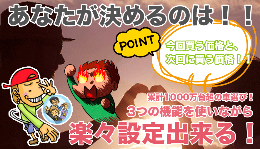 ���Ȃ������߂�̂́@POINT�@���񔃂����i�ƁA����ɔ������i�I�I�݌v1000���䒴�̎ԑI�сI3�̋@�\���g���Ȃ���y�X�ݒ�o����I