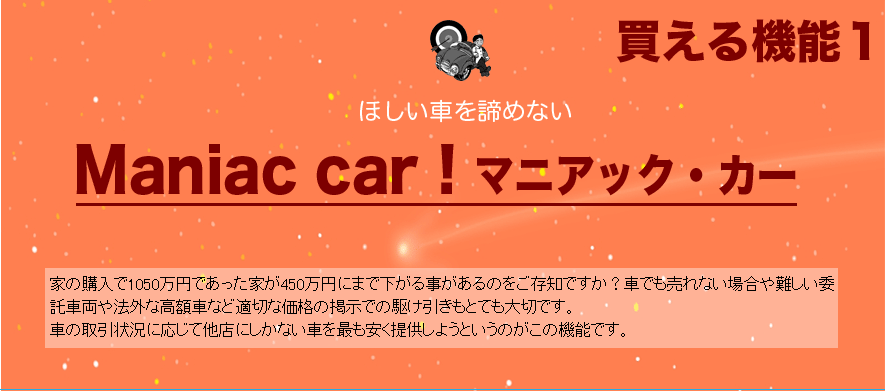 ������@�\�P�@�ق����Ԃ���߂Ȃ��@Maniac car�I�}�j�A�b�N�E�J�[�@�Ƃ̍w����1050���~�ł������Ƃ�450���~�ɂ܂ŉ����鎖������̂������m�ł����H�Ԃł�����Ȃ��ꍇ�����ϑ��ԗ���@�O�ȍ��z�ԂȂǓK�؂ȉ��i�̌f���ł̋삯�������ƂĂ���؂ł��B�Ԃ̎���󋵂ɉ����đ��X�ɂ����Ȃ��Ԃ��ł������񋟂��悤�Ƃ����̂����̋@�\�ł��B