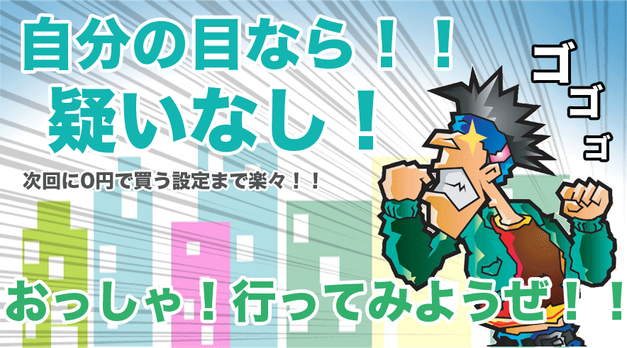 �����̖ڂȂ�I�I�^���Ȃ��I�����0�~�Ŕ����ݒ�܂Ŋy�X�I�I��������I�s���Ă݂悤���I�I